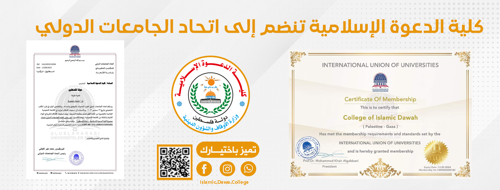 كلية الدعوة الإسلامية تنضم إلى اتحاد الجامعات الدولي