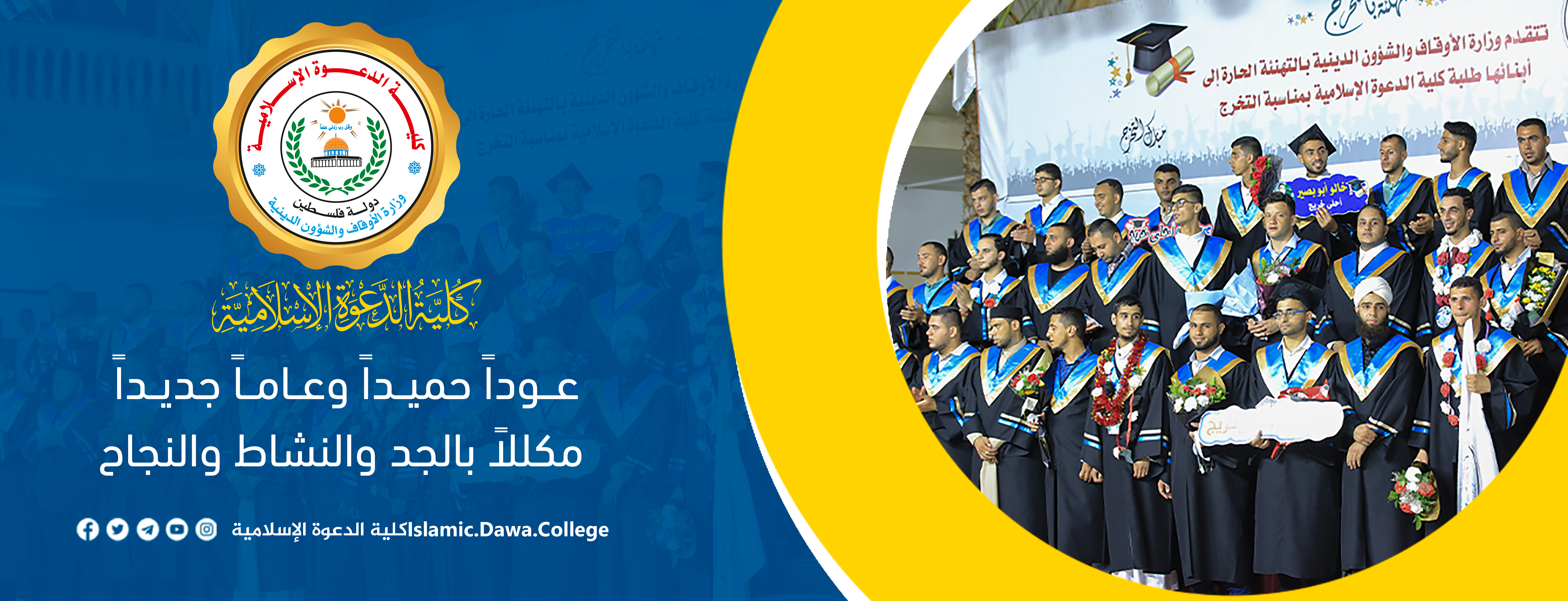 عوداً حميداً وعاماً جديداًمكللا بالجد والنشاط والنجاح